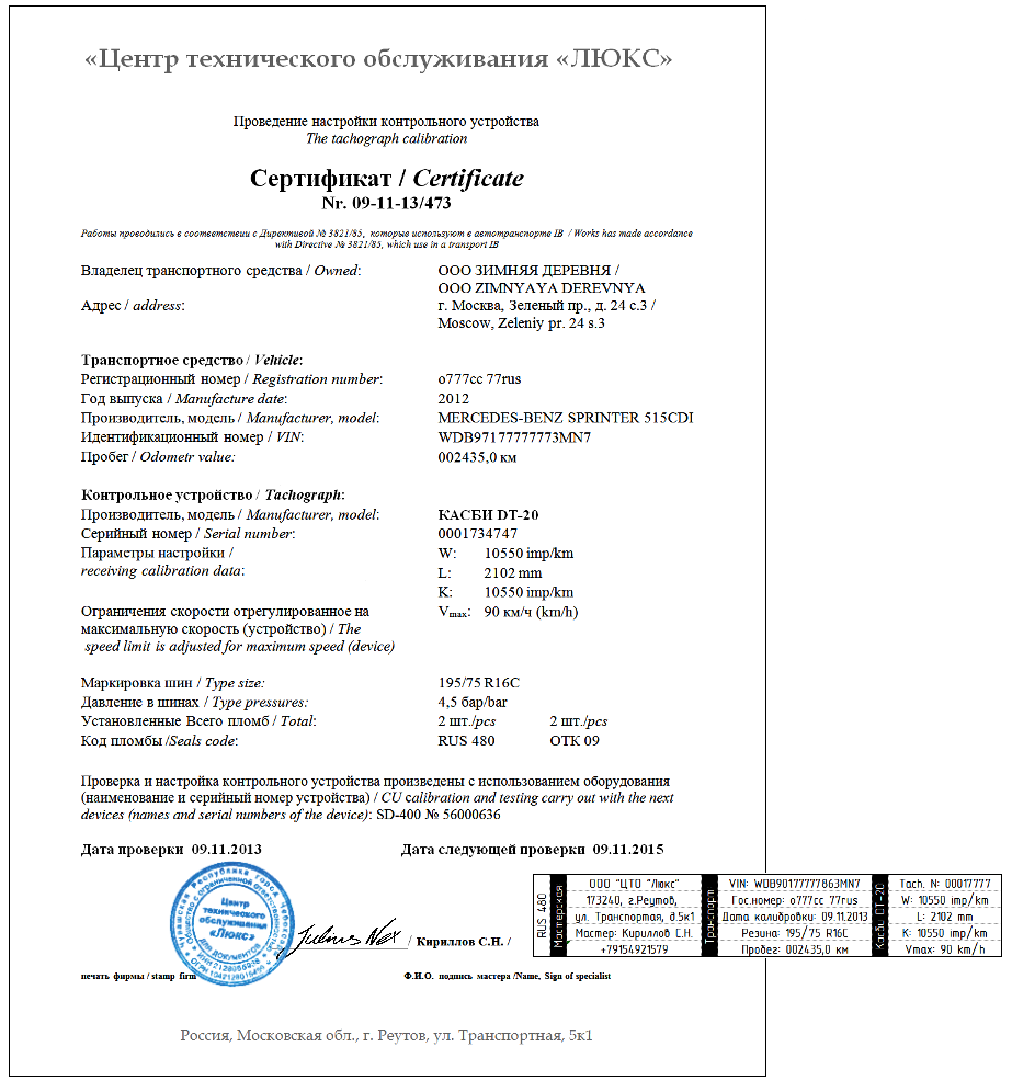Пример сертификата и наклейки о калибровке